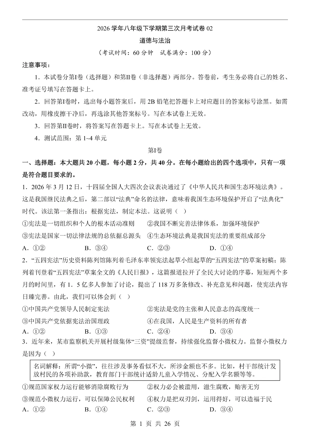 【26春】八年级下册道法《第3次月考试卷·2套附答案》-第17张图片-四季读书网