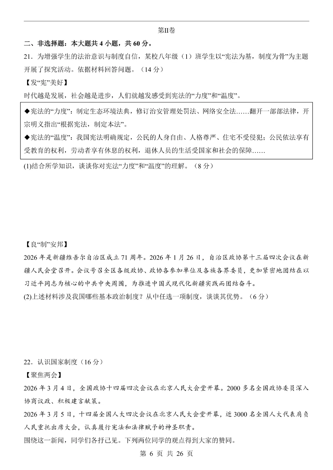 【26春】八年级下册道法《第3次月考试卷·2套附答案》-第20张图片-四季读书网