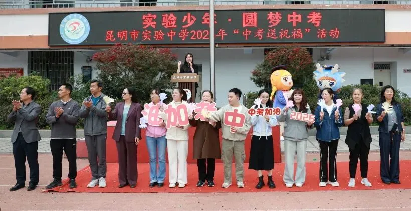 实验少年·圆梦中考 | 昆明市实验中学2026年中考送祝福主题活动-第65张图片-四季读书网