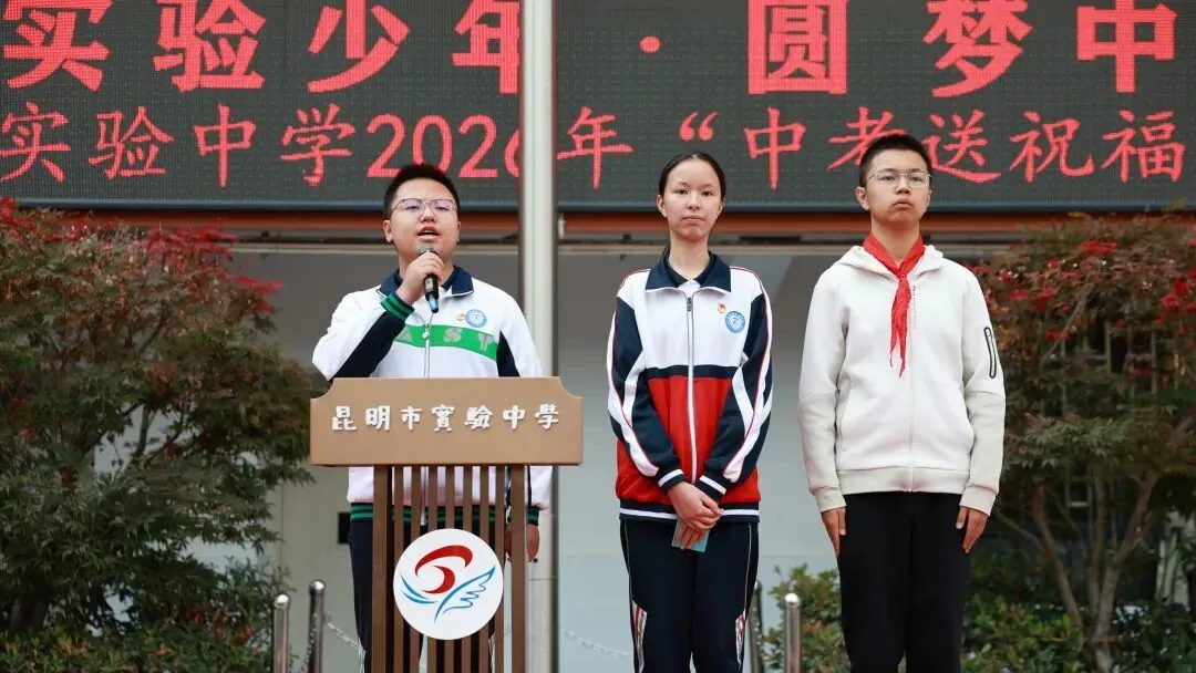 实验少年·圆梦中考 | 昆明市实验中学2026年中考送祝福主题活动-第76张图片-四季读书网