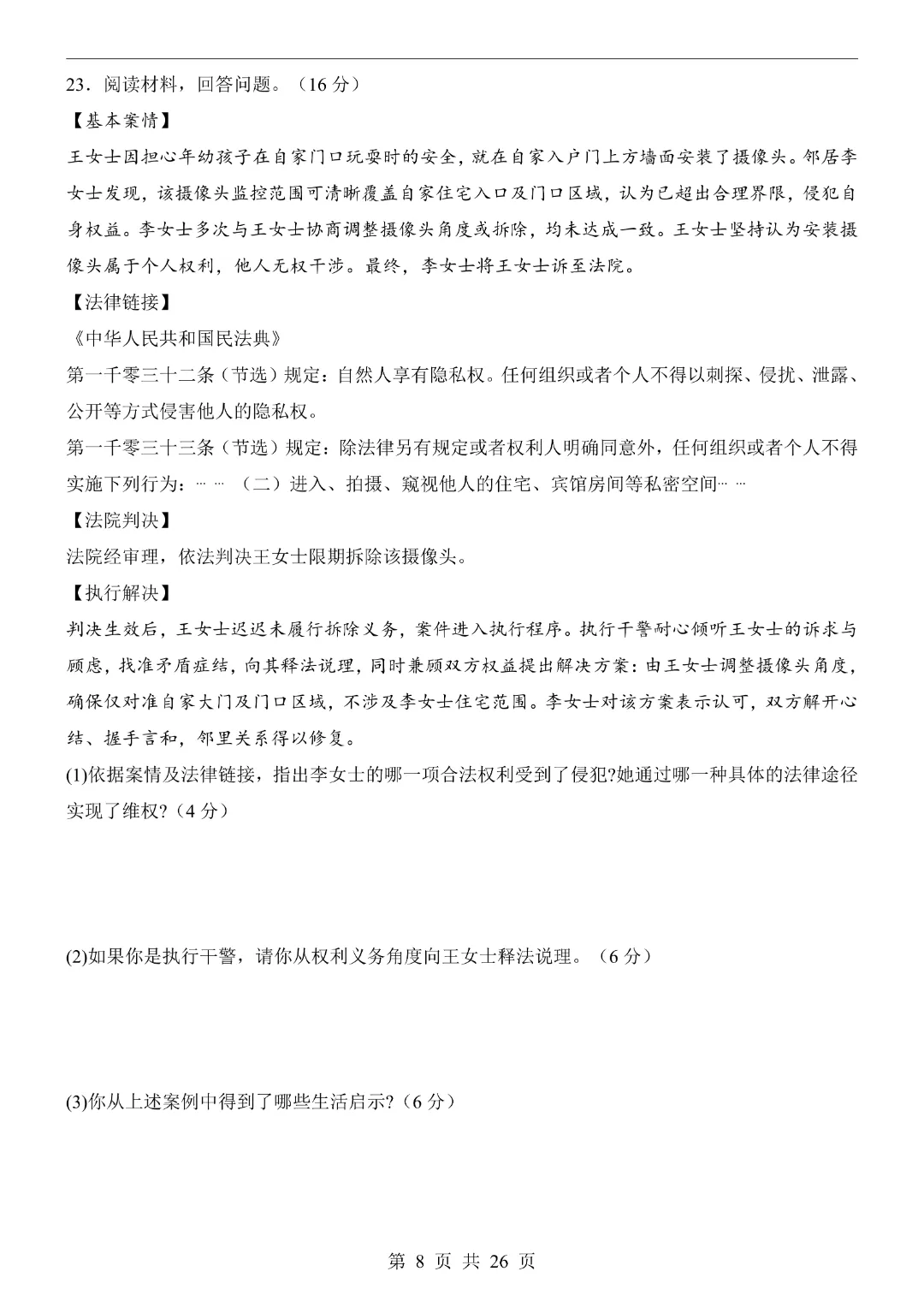 【26春】八年级下册道法《第3次月考试卷·2套附答案》-第21张图片-四季读书网