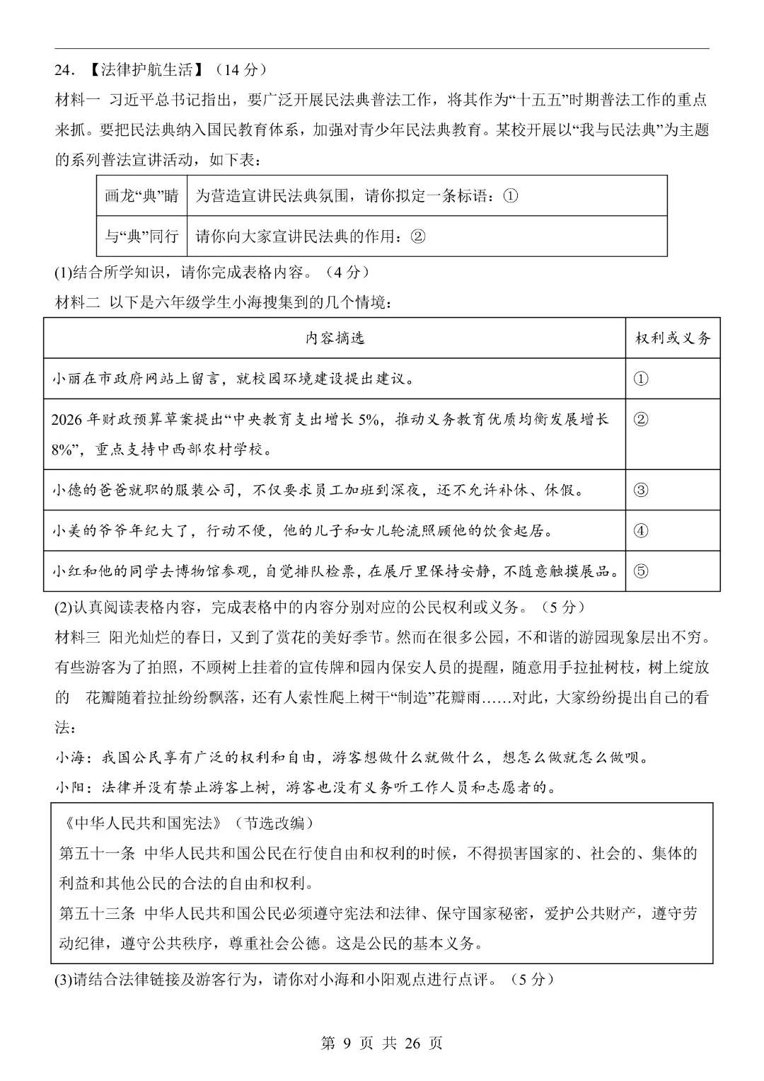 【26春】八年级下册道法《第3次月考试卷·2套附答案》-第22张图片-四季读书网