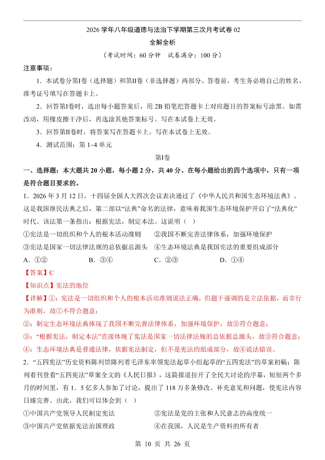 【26春】八年级下册道法《第3次月考试卷·2套附答案》-第23张图片-四季读书网