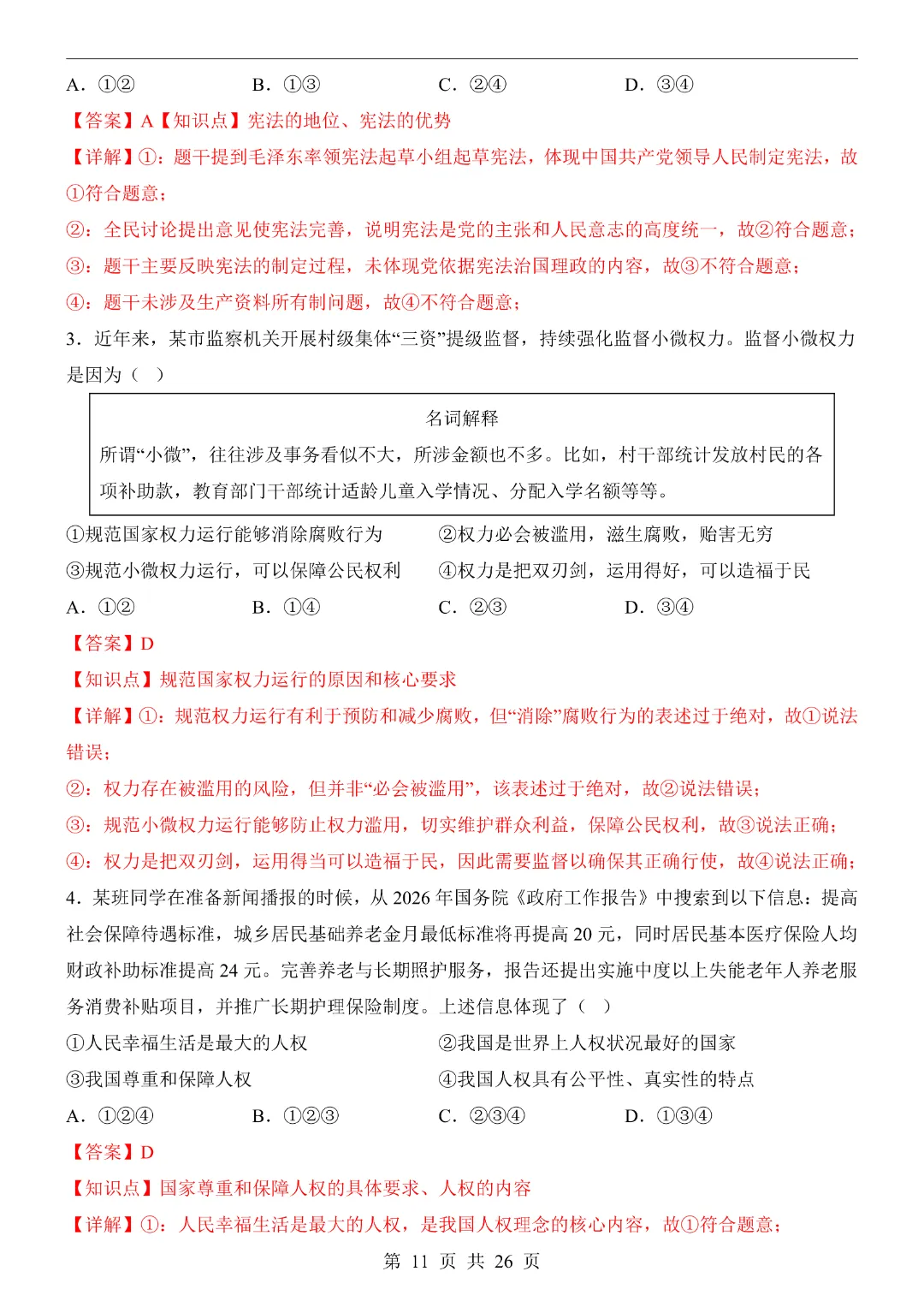 【26春】八年级下册道法《第3次月考试卷·2套附答案》-第24张图片-四季读书网