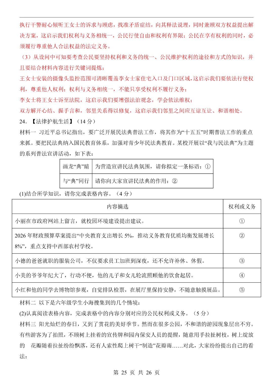 【26春】八年级下册道法《第3次月考试卷·2套附答案》-第26张图片-四季读书网