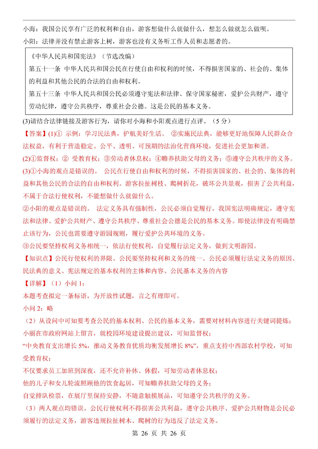 【26春】八年级下册道法《第3次月考试卷·2套附答案》-第27张图片-四季读书网
