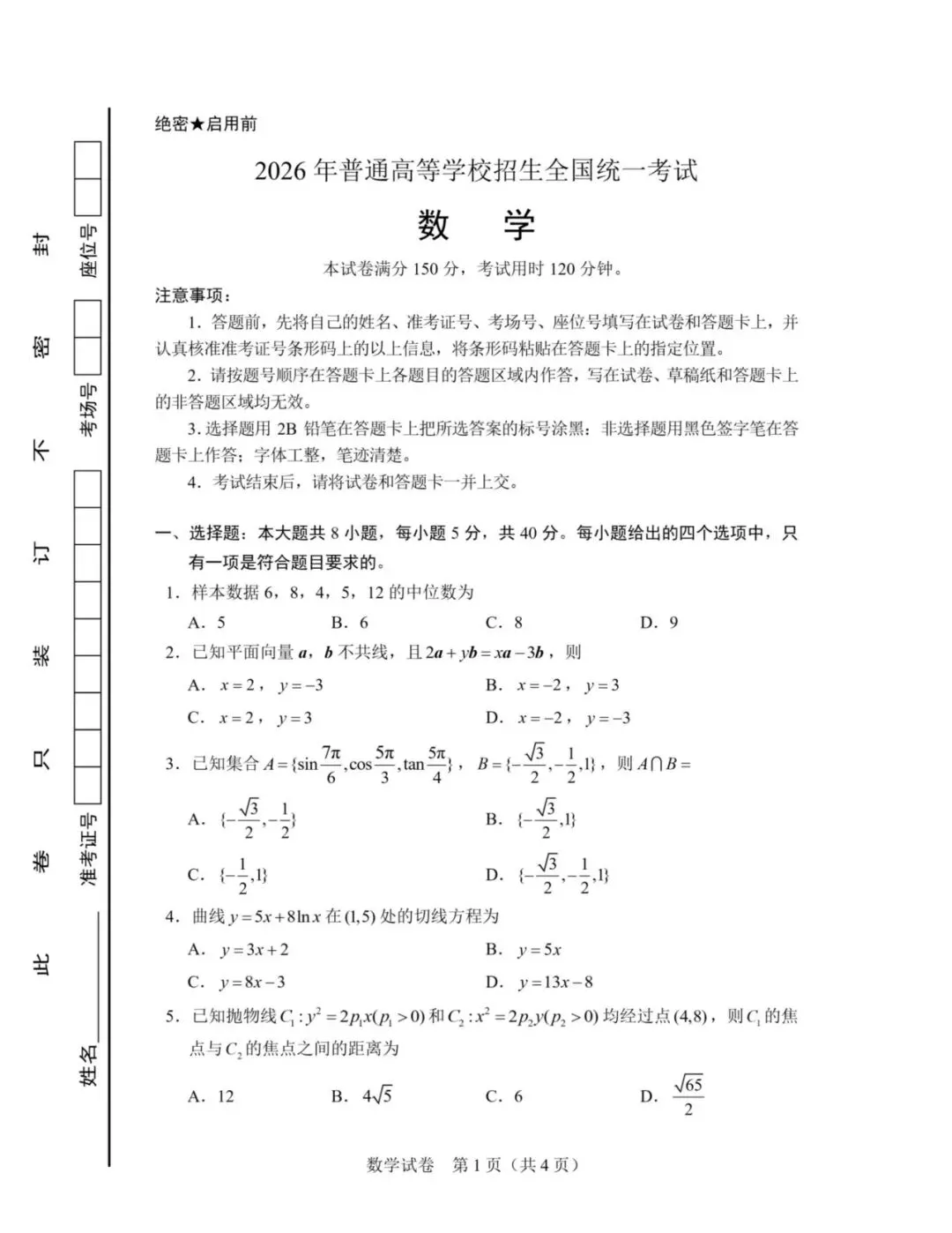 2026年全国一卷数学(试卷及答案解析)-第1张图片-四季读书网