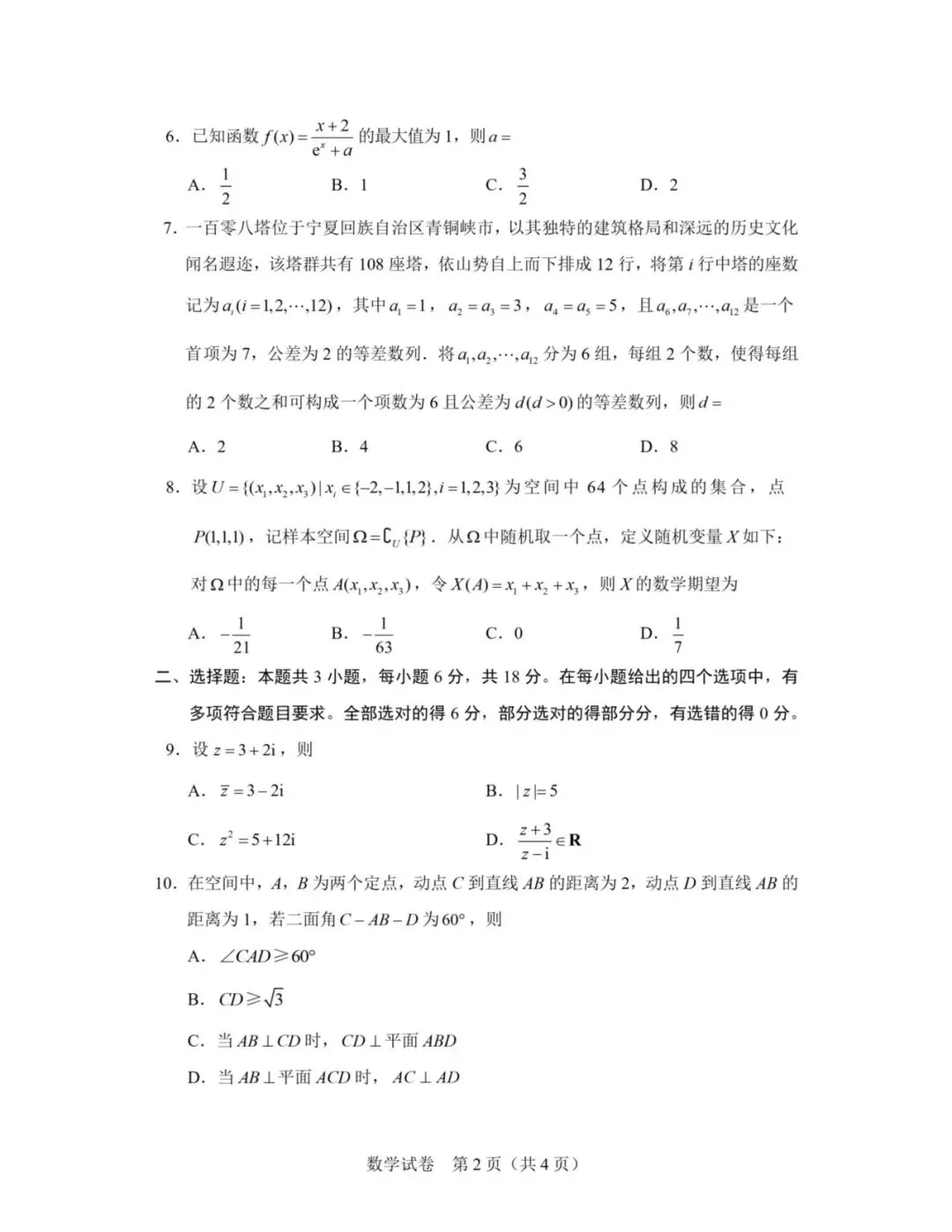 2026年全国一卷数学(试卷及答案解析)-第2张图片-四季读书网