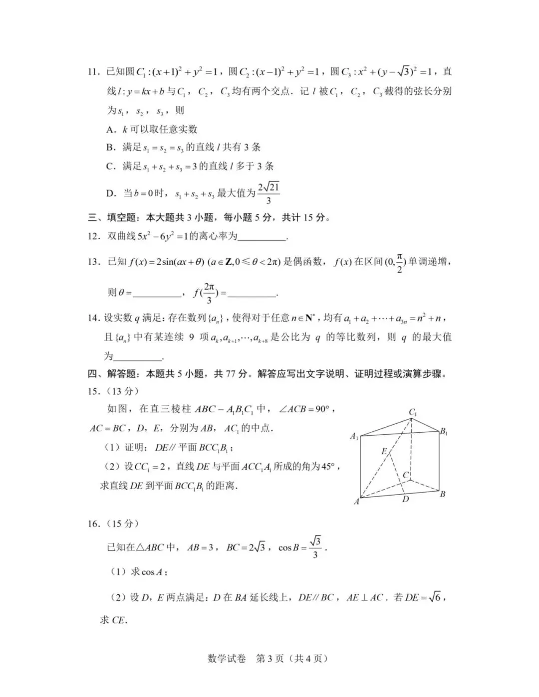 2026年全国一卷数学(试卷及答案解析)-第3张图片-四季读书网