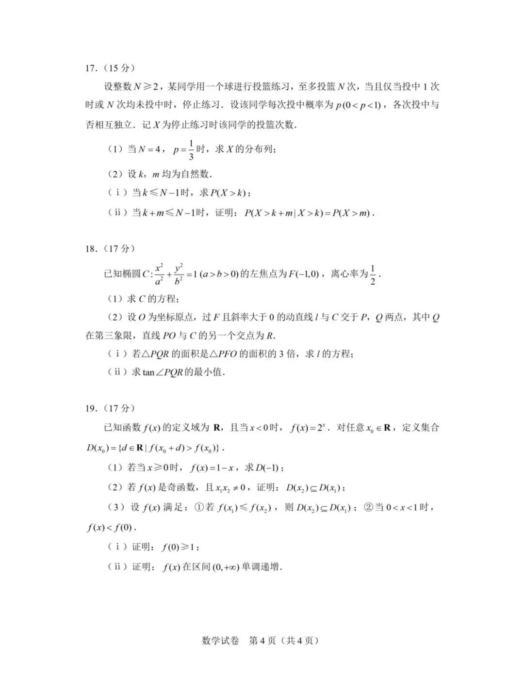 2026年全国一卷数学(试卷及答案解析)-第4张图片-四季读书网
