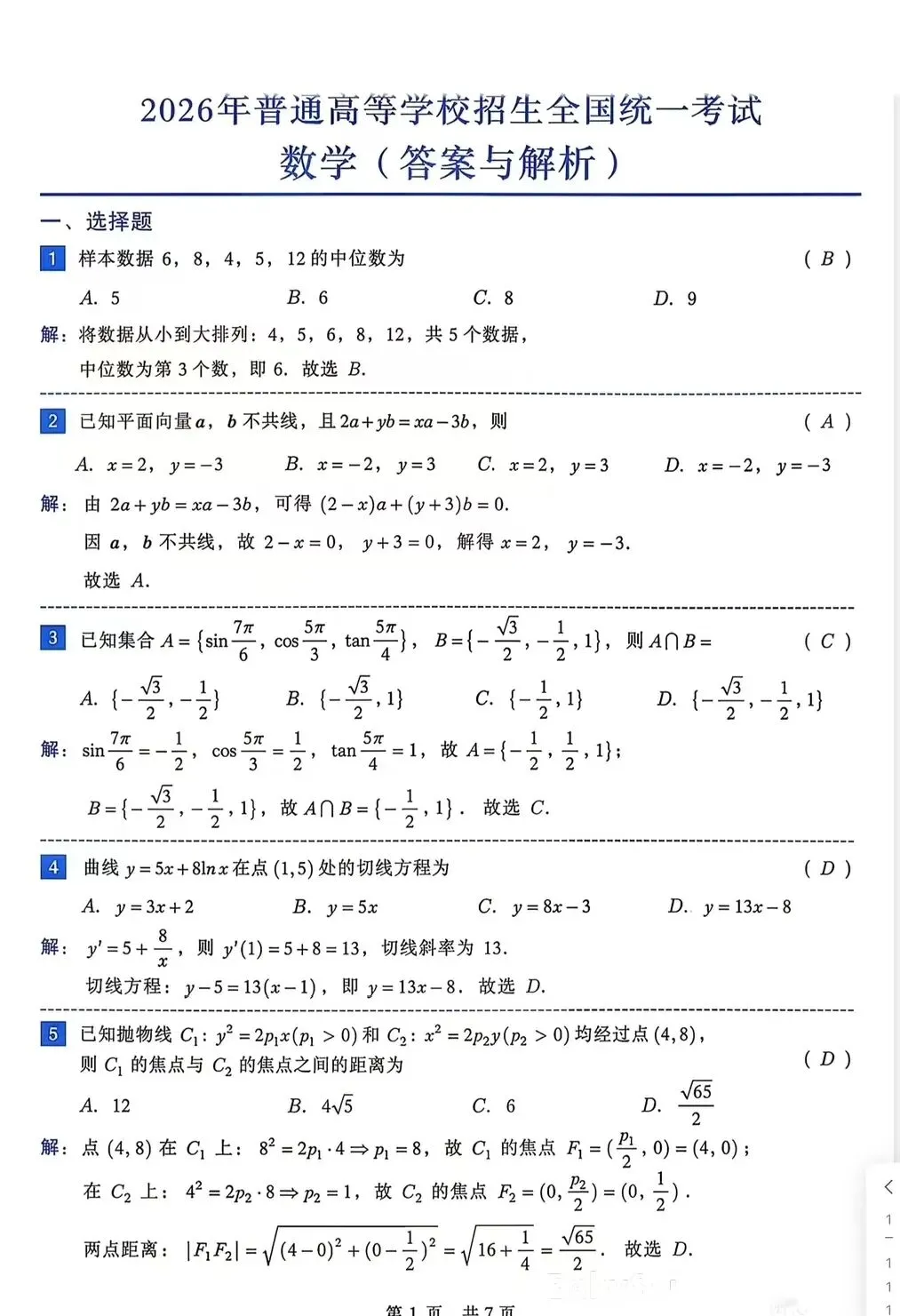 2026年全国一卷数学(试卷及答案解析)-第5张图片-四季读书网