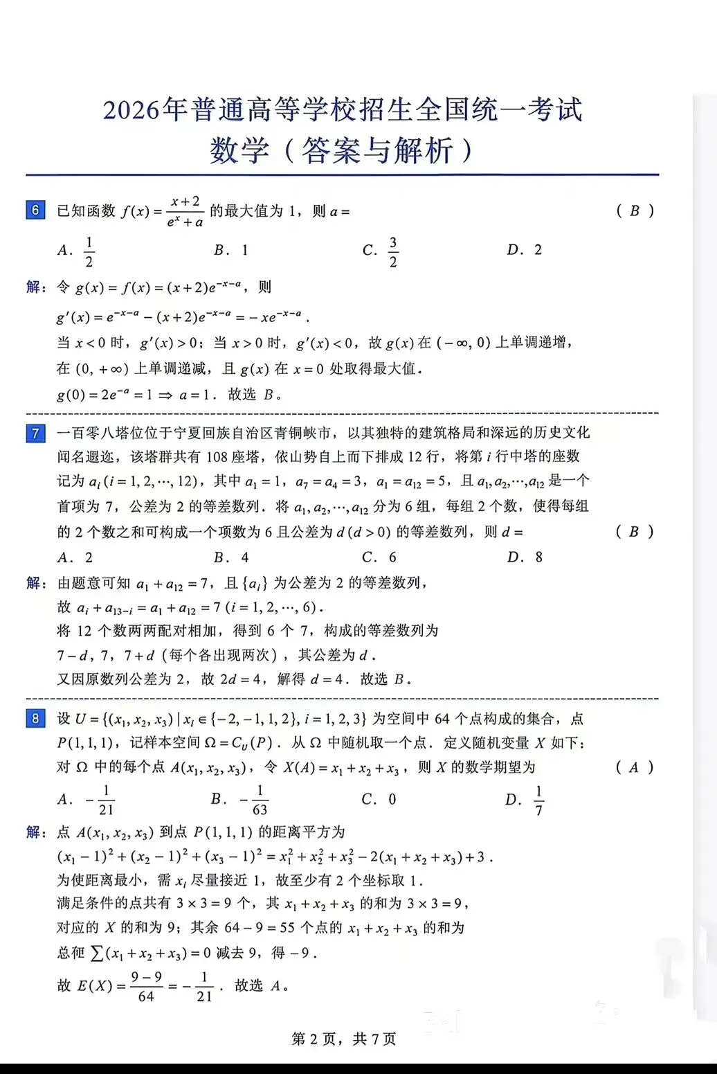 2026年全国一卷数学(试卷及答案解析)-第6张图片-四季读书网