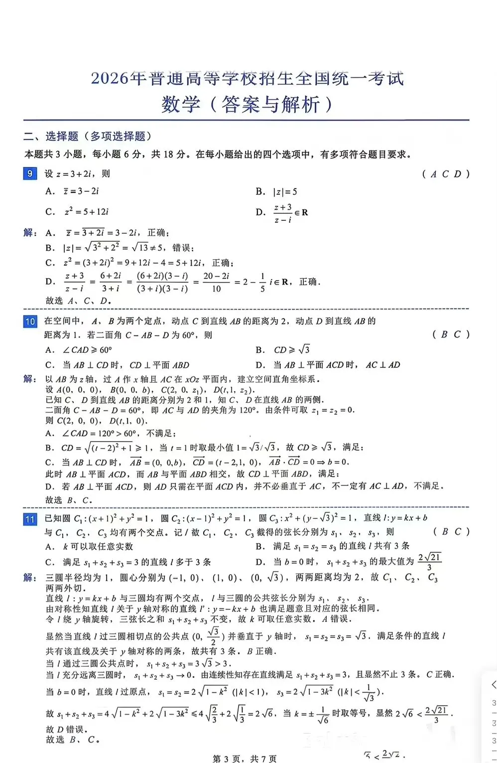 2026年全国一卷数学(试卷及答案解析)-第7张图片-四季读书网