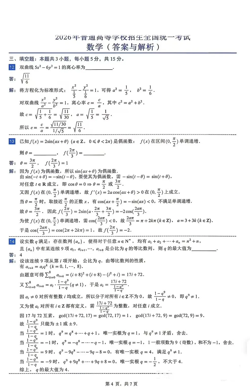2026年全国一卷数学(试卷及答案解析)-第8张图片-四季读书网