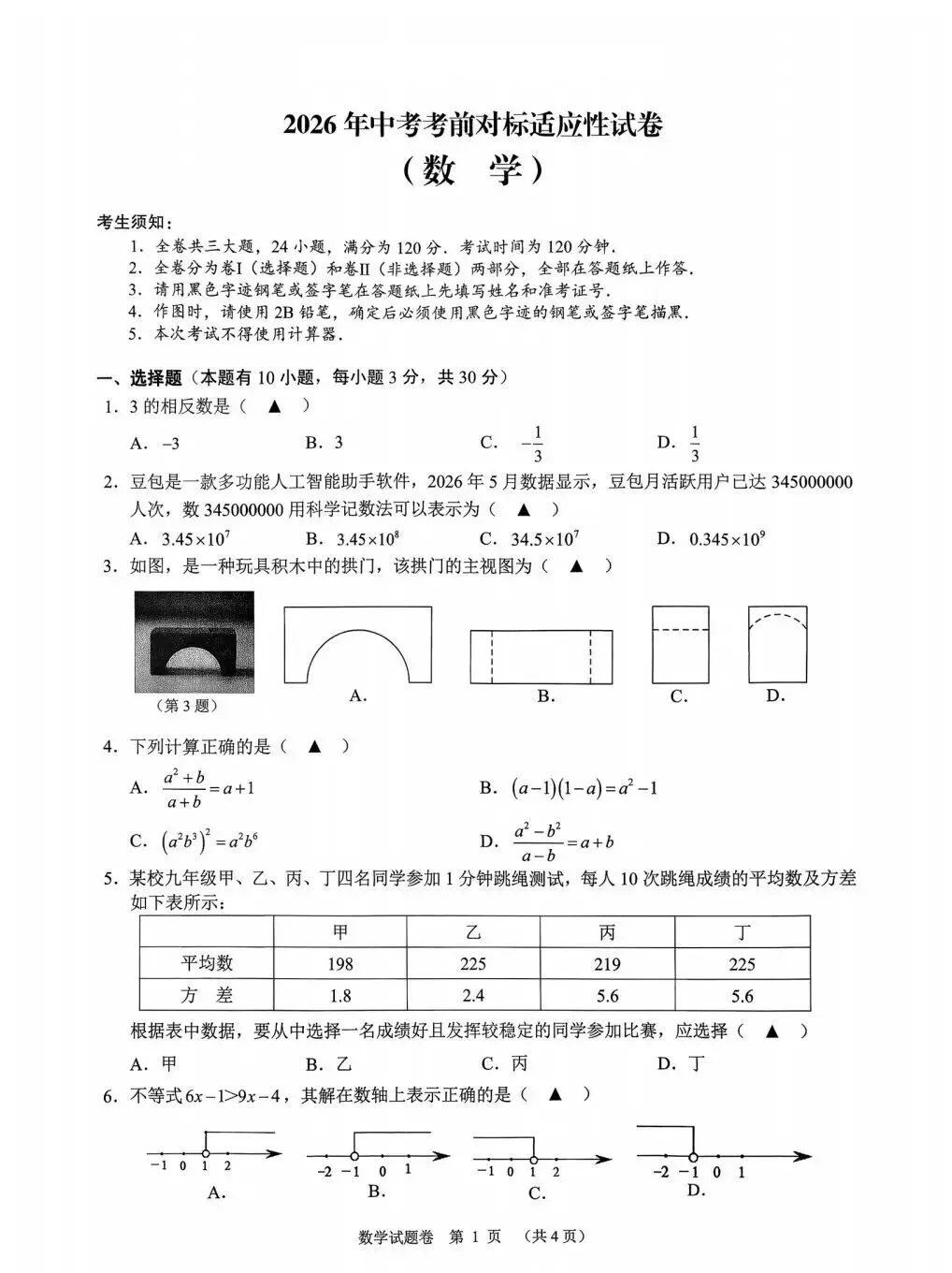 【中考模拟】2026中考对标适应性试卷数学卷(附答案)-第2张图片-四季读书网