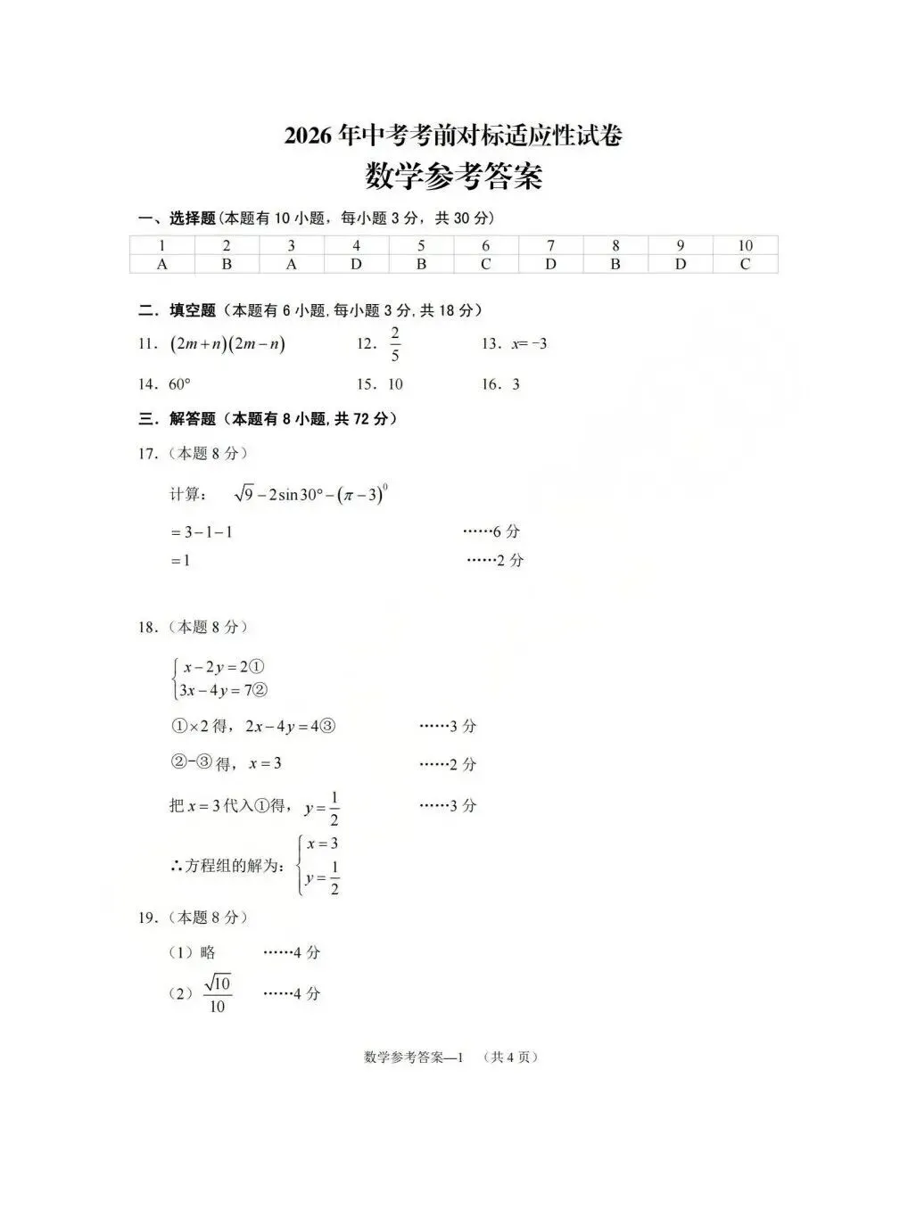 【中考模拟】2026中考对标适应性试卷数学卷(附答案)-第6张图片-四季读书网