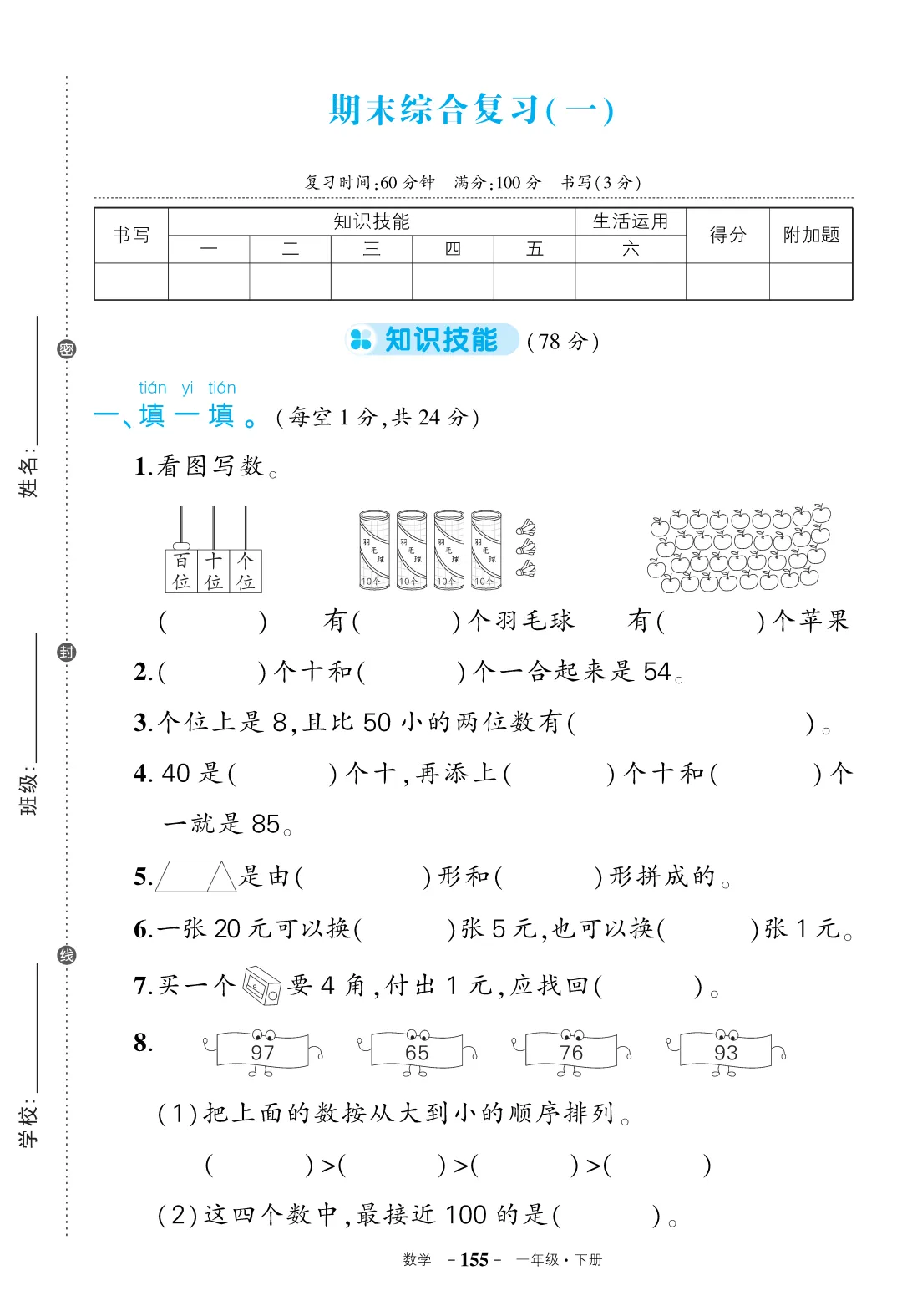 26春人教版数学1-6年级下册《期末试卷》·可下载-第2张图片-四季读书网 26春人教版数学1-6年级下册《期末试卷》·可下载-第2张图片-四季读书网
