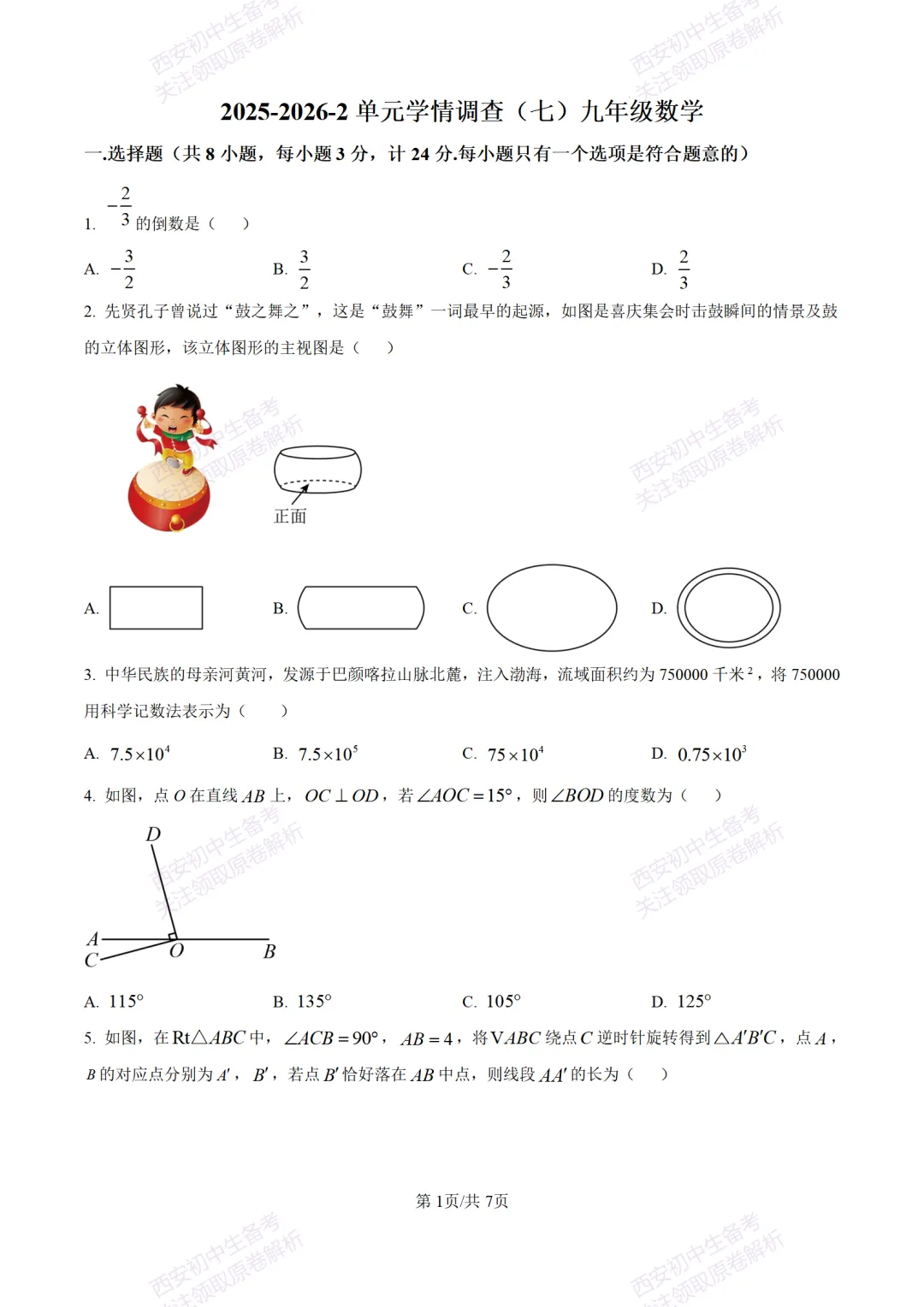 考前冲刺最新卷!西安2026中考模拟:【滨河学校】九年级七模【数学】含答案,免费下载-第7张图片-四季读书网 考前冲刺最新卷!西安2026中考模拟:【滨河学校】九年级七模【数学】含答案,免费下载-第7张图片-四季读书网