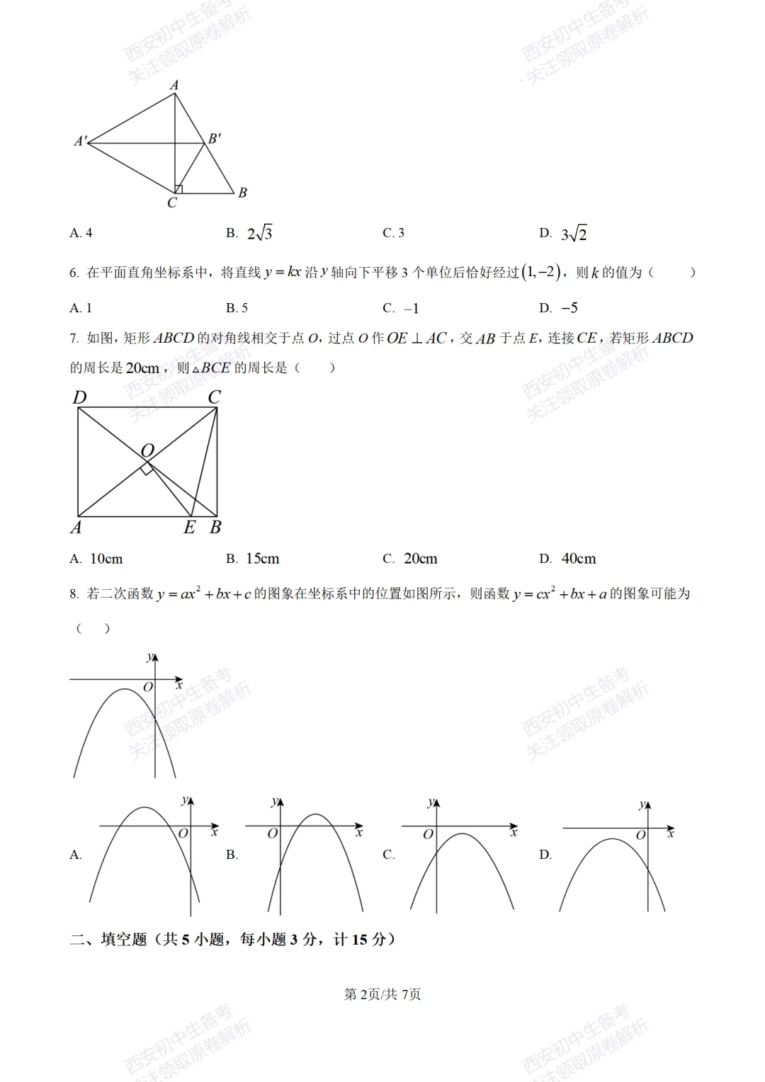 考前冲刺最新卷!西安2026中考模拟:【滨河学校】九年级七模【数学】含答案,免费下载-第8张图片-四季读书网 考前冲刺最新卷!西安2026中考模拟:【滨河学校】九年级七模【数学】含答案,免费下载-第8张图片-四季读书网