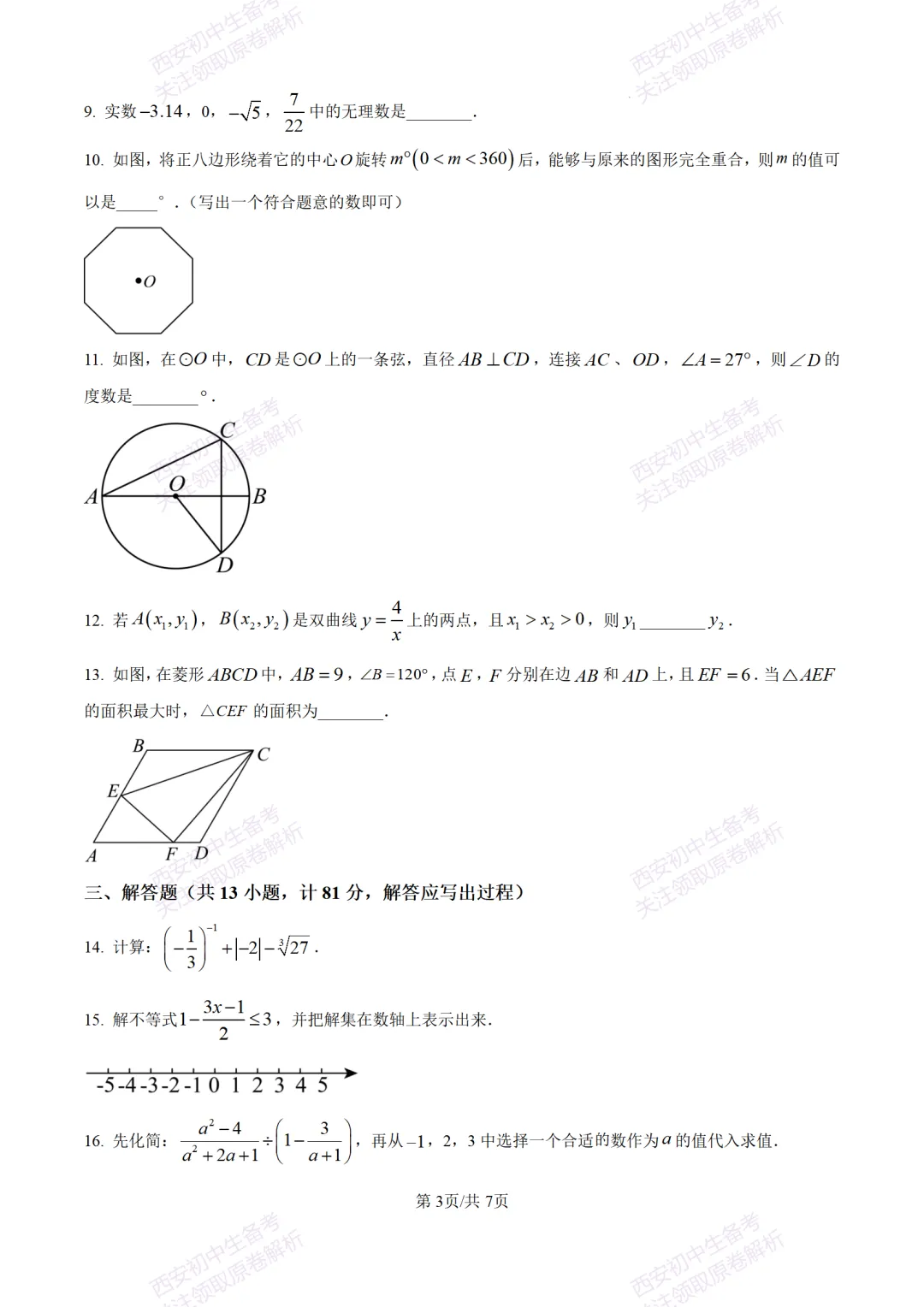 考前冲刺最新卷!西安2026中考模拟:【滨河学校】九年级七模【数学】含答案,免费下载-第9张图片-四季读书网 考前冲刺最新卷!西安2026中考模拟:【滨河学校】九年级七模【数学】含答案,免费下载-第9张图片-四季读书网