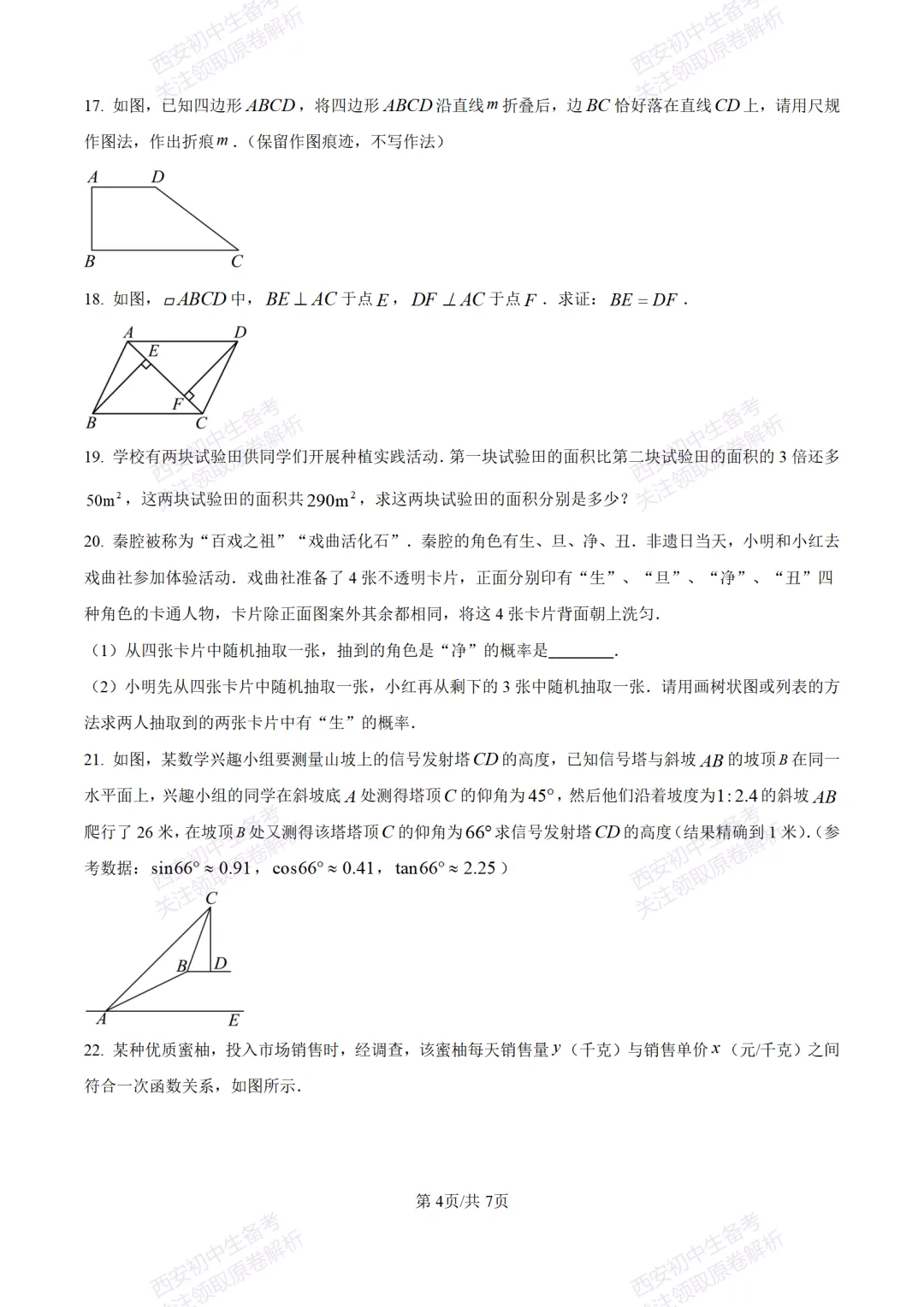 考前冲刺最新卷!西安2026中考模拟:【滨河学校】九年级七模【数学】含答案,免费下载-第10张图片-四季读书网 考前冲刺最新卷!西安2026中考模拟:【滨河学校】九年级七模【数学】含答案,免费下载-第10张图片-四季读书网