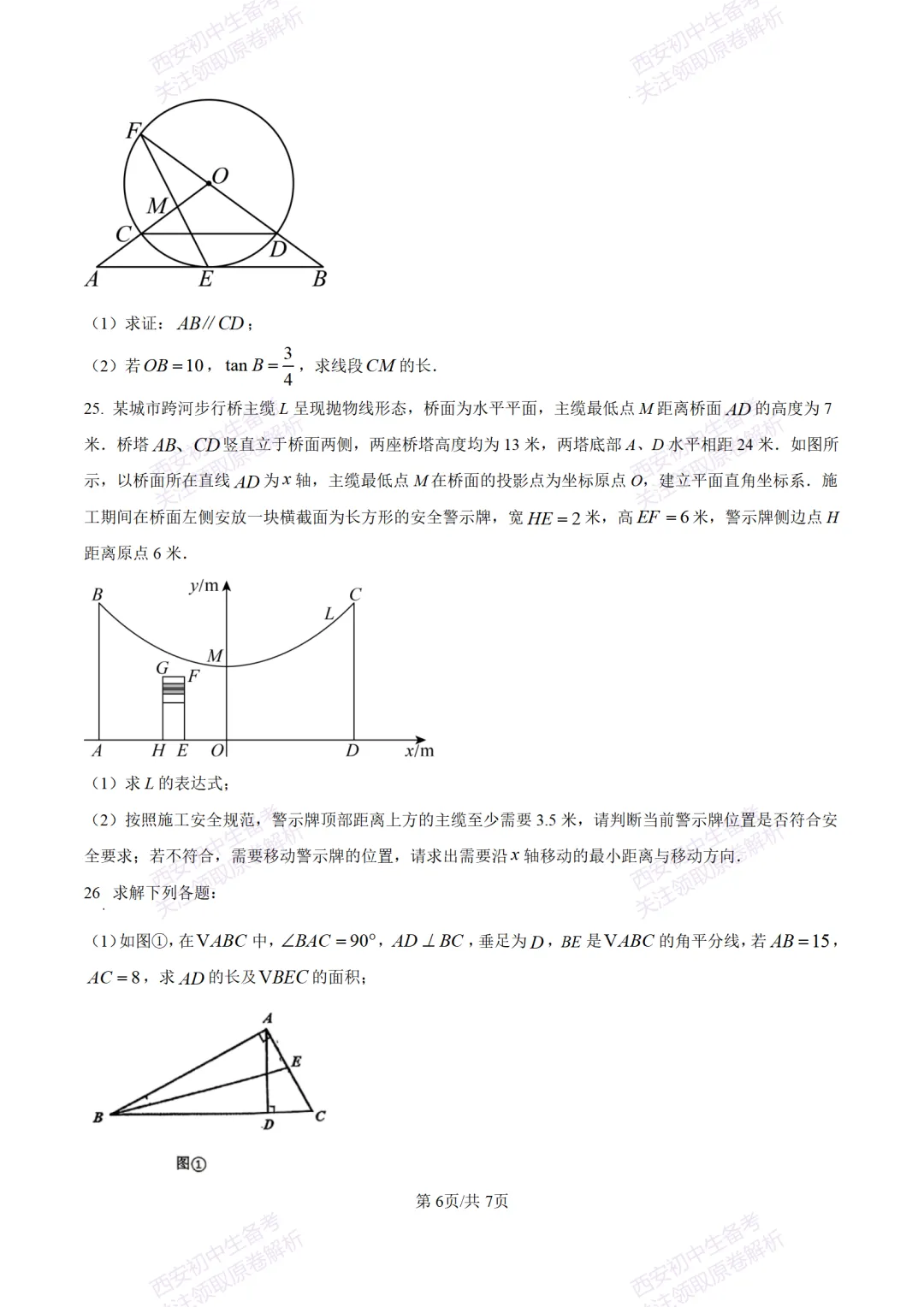 考前冲刺最新卷!西安2026中考模拟:【滨河学校】九年级七模【数学】含答案,免费下载-第12张图片-四季读书网 考前冲刺最新卷!西安2026中考模拟:【滨河学校】九年级七模【数学】含答案,免费下载-第12张图片-四季读书网