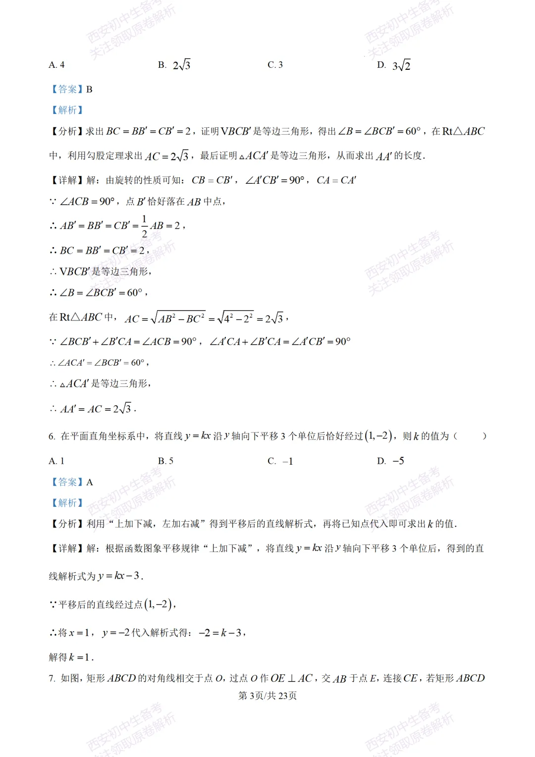 考前冲刺最新卷!西安2026中考模拟:【滨河学校】九年级七模【数学】含答案,免费下载-第17张图片-四季读书网 考前冲刺最新卷!西安2026中考模拟:【滨河学校】九年级七模【数学】含答案,免费下载-第17张图片-四季读书网