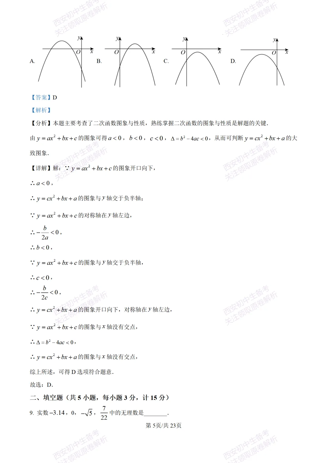 考前冲刺最新卷!西安2026中考模拟:【滨河学校】九年级七模【数学】含答案,免费下载-第19张图片-四季读书网 考前冲刺最新卷!西安2026中考模拟:【滨河学校】九年级七模【数学】含答案,免费下载-第19张图片-四季读书网