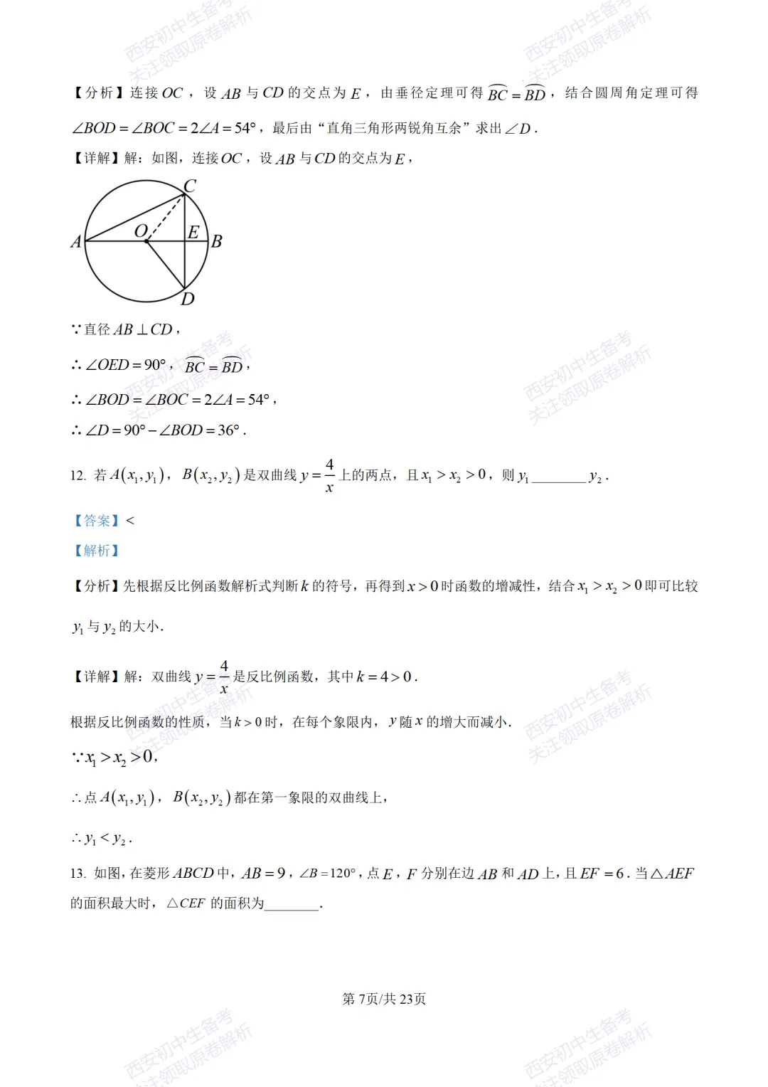 考前冲刺最新卷!西安2026中考模拟:【滨河学校】九年级七模【数学】含答案,免费下载-第21张图片-四季读书网 考前冲刺最新卷!西安2026中考模拟:【滨河学校】九年级七模【数学】含答案,免费下载-第21张图片-四季读书网