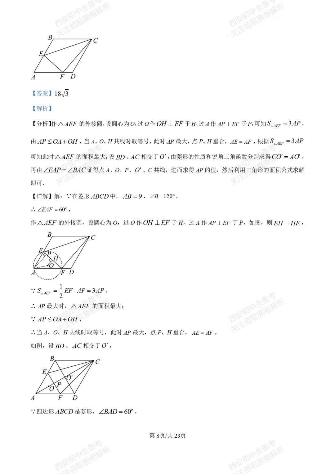 考前冲刺最新卷!西安2026中考模拟:【滨河学校】九年级七模【数学】含答案,免费下载-第22张图片-四季读书网 考前冲刺最新卷!西安2026中考模拟:【滨河学校】九年级七模【数学】含答案,免费下载-第22张图片-四季读书网