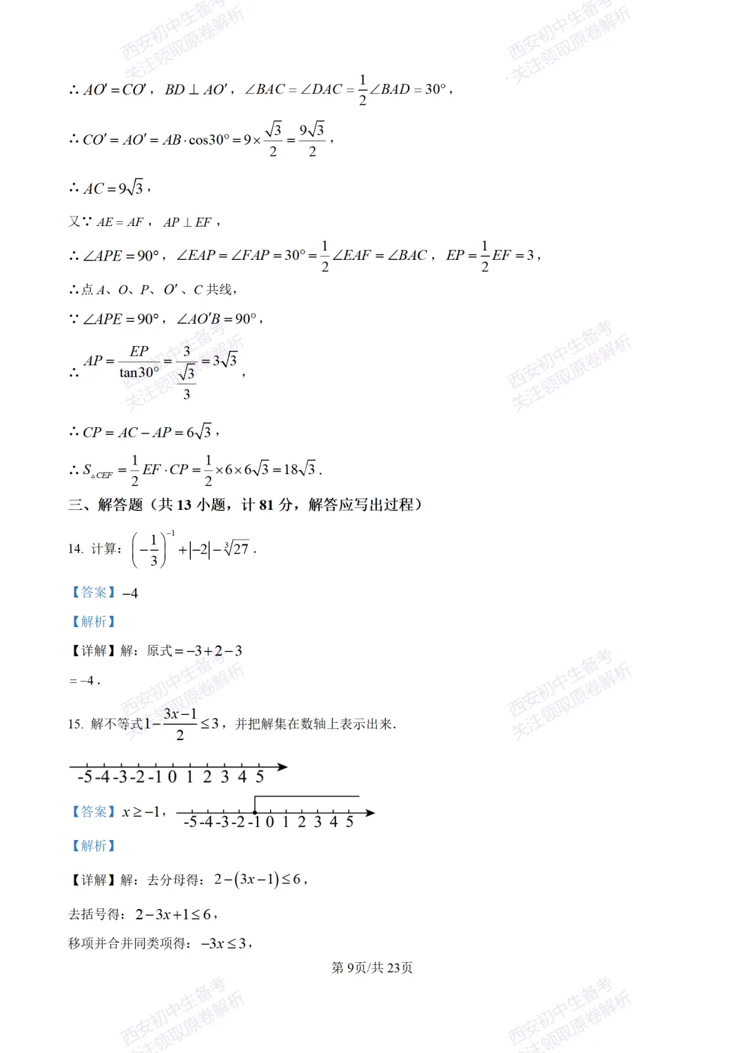 考前冲刺最新卷!西安2026中考模拟:【滨河学校】九年级七模【数学】含答案,免费下载-第23张图片-四季读书网 考前冲刺最新卷!西安2026中考模拟:【滨河学校】九年级七模【数学】含答案,免费下载-第23张图片-四季读书网