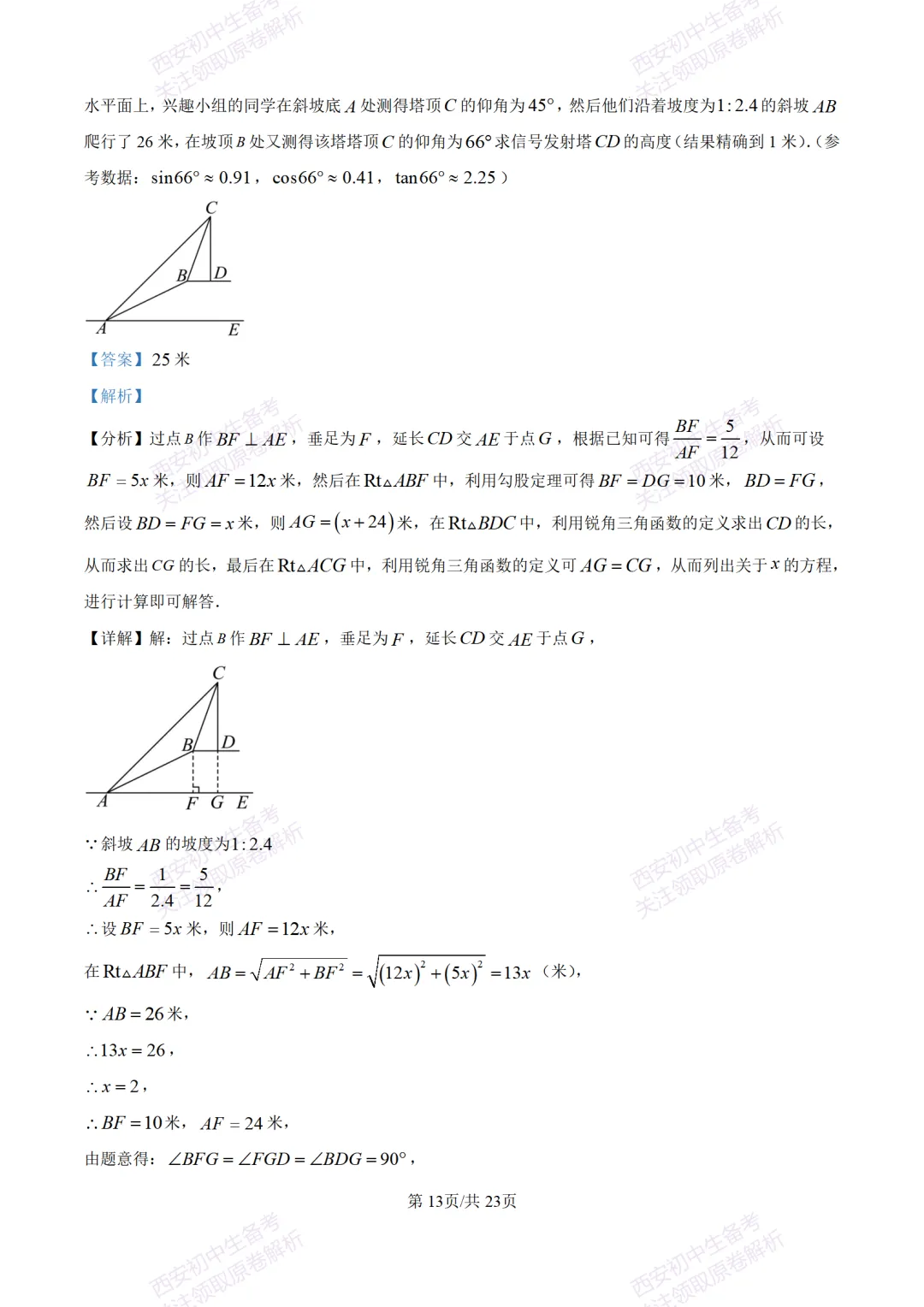 考前冲刺最新卷!西安2026中考模拟:【滨河学校】九年级七模【数学】含答案,免费下载-第27张图片-四季读书网 考前冲刺最新卷!西安2026中考模拟:【滨河学校】九年级七模【数学】含答案,免费下载-第27张图片-四季读书网