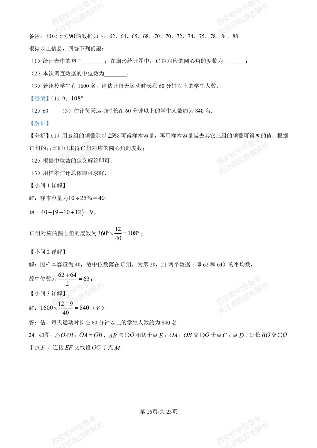 考前冲刺最新卷!西安2026中考模拟:【滨河学校】九年级七模【数学】含答案,免费下载-第30张图片-四季读书网 考前冲刺最新卷!西安2026中考模拟:【滨河学校】九年级七模【数学】含答案,免费下载-第30张图片-四季读书网