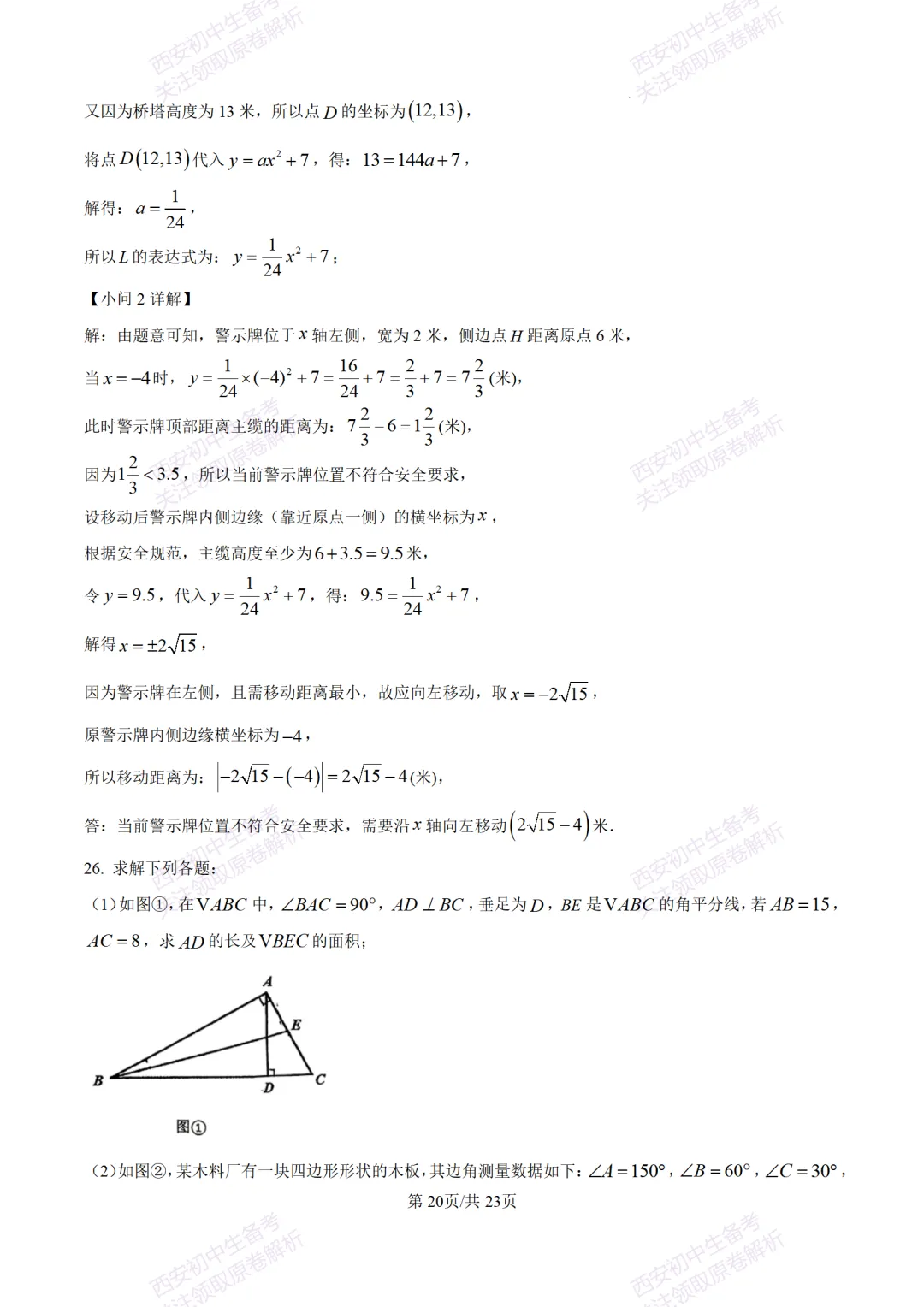 考前冲刺最新卷!西安2026中考模拟:【滨河学校】九年级七模【数学】含答案,免费下载-第34张图片-四季读书网 考前冲刺最新卷!西安2026中考模拟:【滨河学校】九年级七模【数学】含答案,免费下载-第34张图片-四季读书网