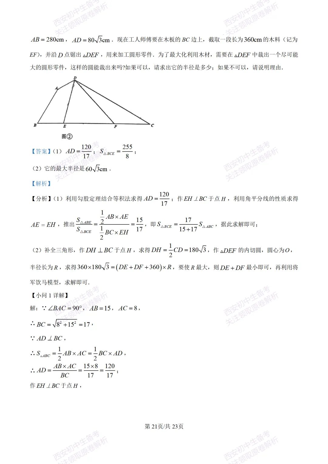 考前冲刺最新卷!西安2026中考模拟:【滨河学校】九年级七模【数学】含答案,免费下载-第35张图片-四季读书网 考前冲刺最新卷!西安2026中考模拟:【滨河学校】九年级七模【数学】含答案,免费下载-第35张图片-四季读书网