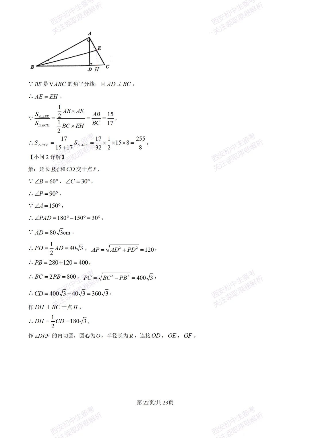 考前冲刺最新卷!西安2026中考模拟:【滨河学校】九年级七模【数学】含答案,免费下载-第36张图片-四季读书网 考前冲刺最新卷!西安2026中考模拟:【滨河学校】九年级七模【数学】含答案,免费下载-第36张图片-四季读书网