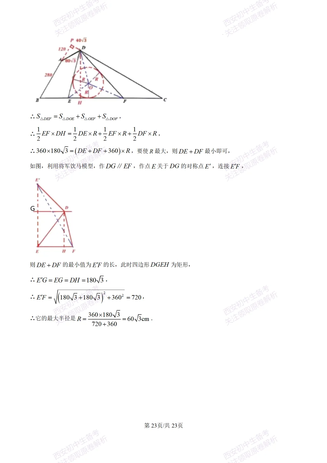 考前冲刺最新卷!西安2026中考模拟:【滨河学校】九年级七模【数学】含答案,免费下载-第37张图片-四季读书网 考前冲刺最新卷!西安2026中考模拟:【滨河学校】九年级七模【数学】含答案,免费下载-第37张图片-四季读书网