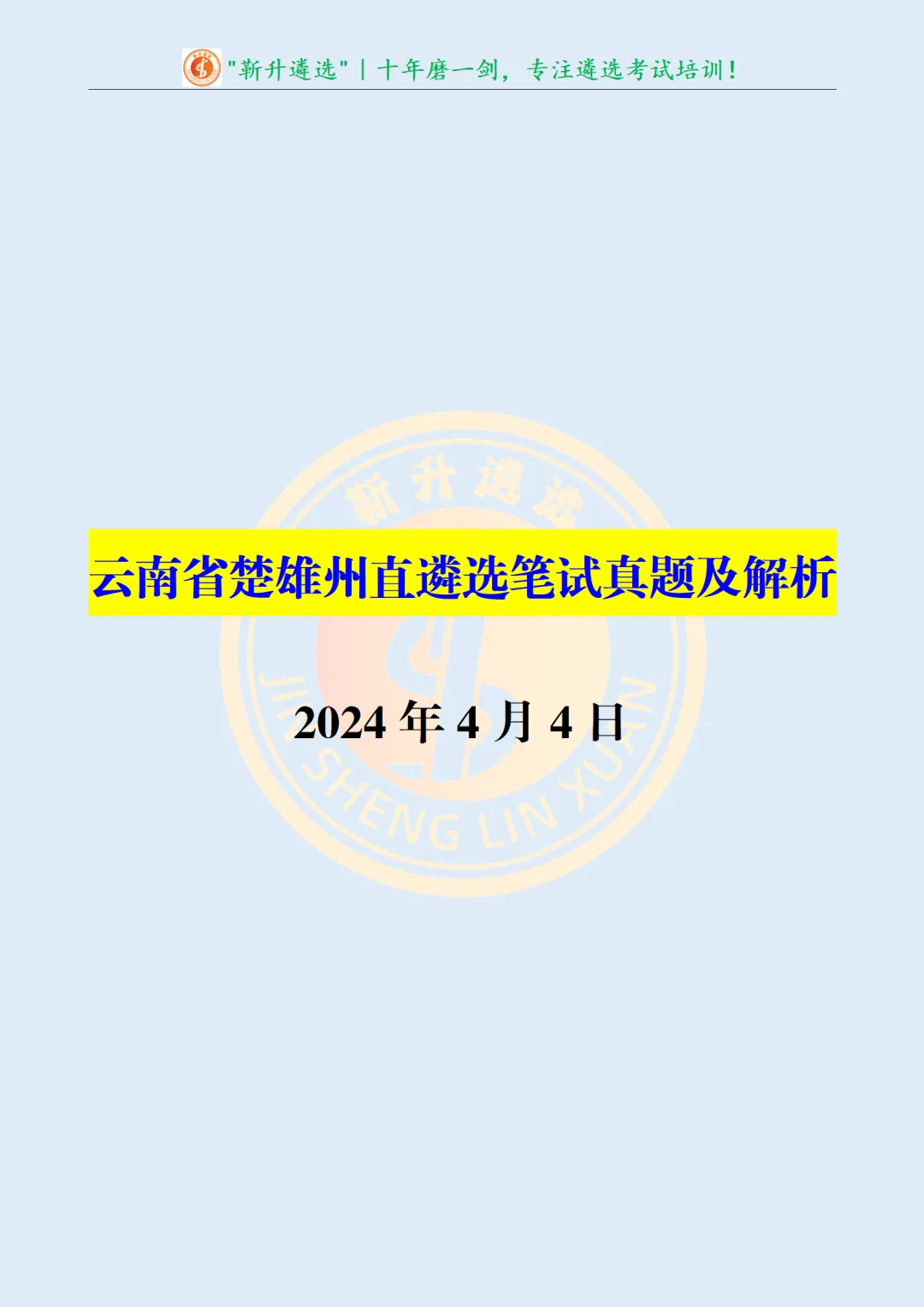真题分享414|遴选笔试真题及解析-第2张图片-四季读书网