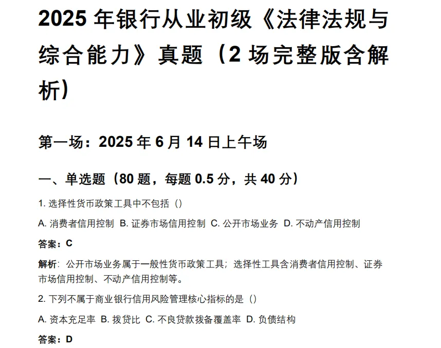 【银从】初级银行从业资格证考试历年真题及答案解析电子版pdf(2017-2025年)-第1张图片-四季读书网 【银从】初级银行从业资格证考试历年真题及答案解析电子版pdf(2017-2025年)-第1张图片-四季读书网