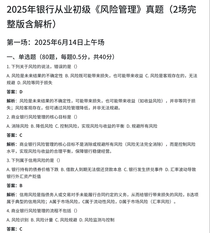 【银从】初级银行从业资格证考试历年真题及答案解析电子版pdf(2017-2025年)-第2张图片-四季读书网 【银从】初级银行从业资格证考试历年真题及答案解析电子版pdf(2017-2025年)-第2张图片-四季读书网