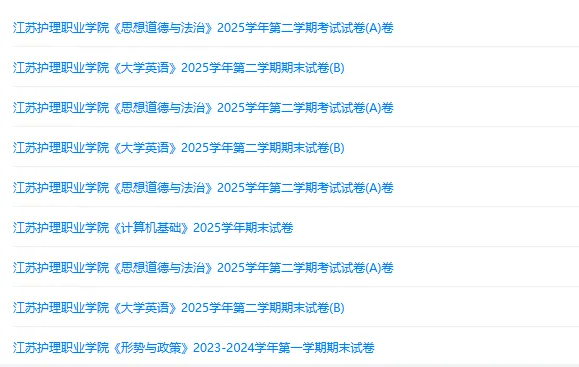 江苏护理职业学院历年期末试卷真题来啦~免费获取-第2张图片-四季读书网 江苏护理职业学院历年期末试卷真题来啦~免费获取-第2张图片-四季读书网
