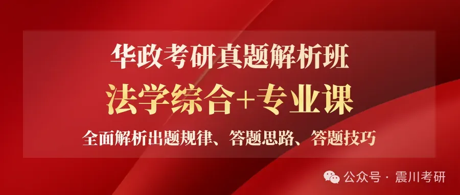 【6月13日开课】真题解析班(直播+回放模式) | 华政考研近10-14年研究解读系列课-第1张图片-四季读书网 【6月13日开课】真题解析班(直播+回放模式) | 华政考研近10-14年研究解读系列课-第1张图片-四季读书网