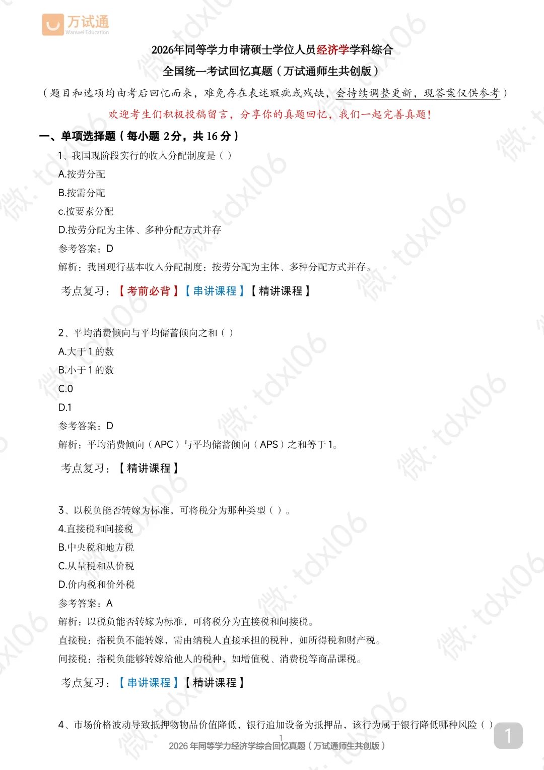 【经济真题完整版】2026年同等学力经济真题(完善选择+计算)-第3张图片-四季读书网 【经济真题完整版】2026年同等学力经济真题(完善选择+计算)-第3张图片-四季读书网