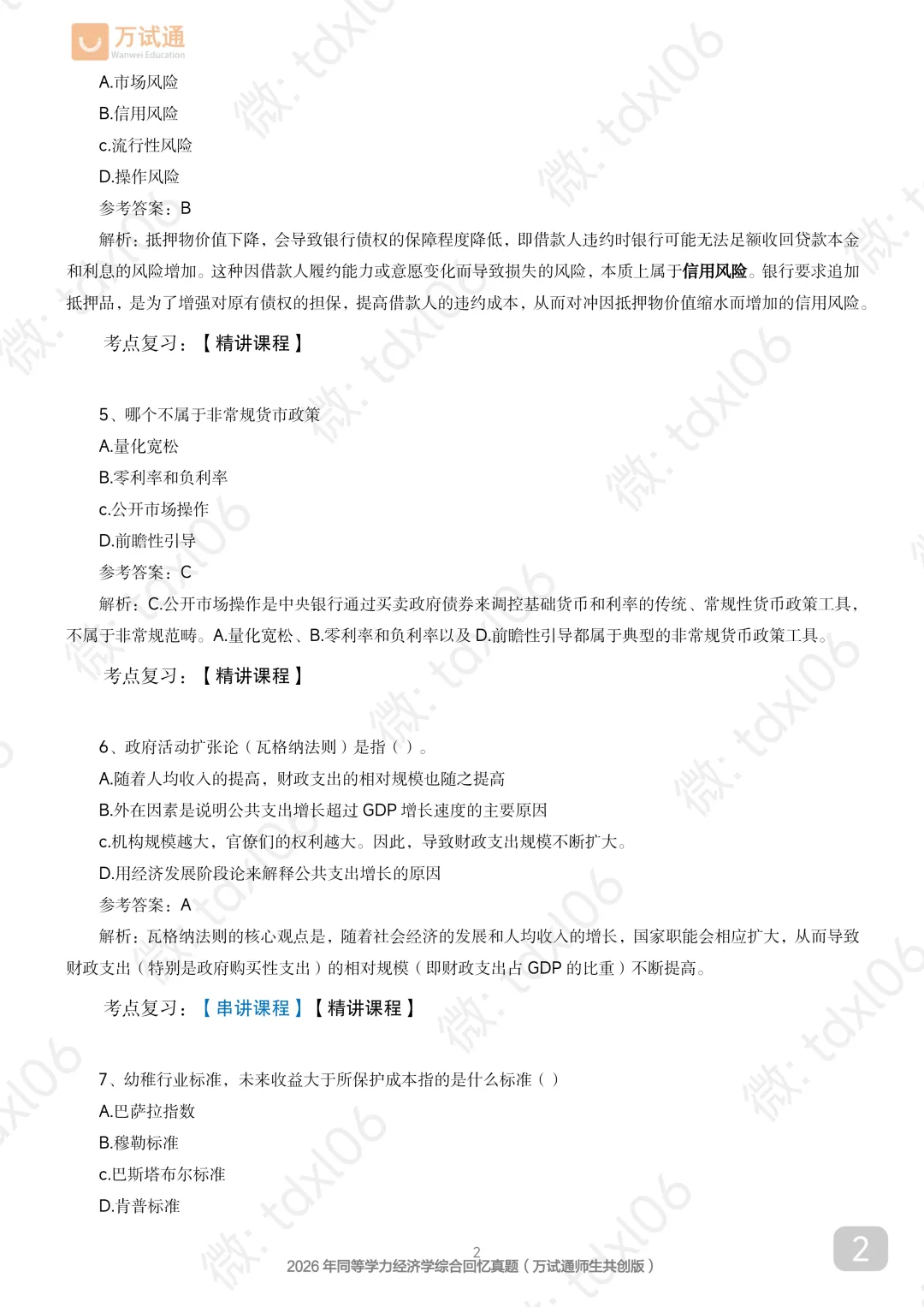 【经济真题完整版】2026年同等学力经济真题(完善选择+计算)-第4张图片-四季读书网 【经济真题完整版】2026年同等学力经济真题(完善选择+计算)-第4张图片-四季读书网