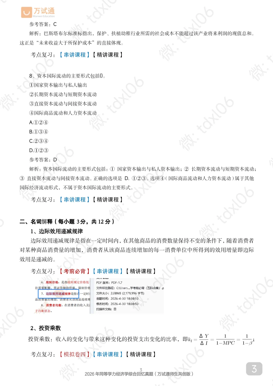 【经济真题完整版】2026年同等学力经济真题(完善选择+计算)-第5张图片-四季读书网 【经济真题完整版】2026年同等学力经济真题(完善选择+计算)-第5张图片-四季读书网