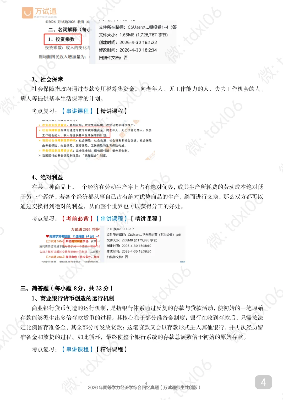 【经济真题完整版】2026年同等学力经济真题(完善选择+计算)-第6张图片-四季读书网 【经济真题完整版】2026年同等学力经济真题(完善选择+计算)-第6张图片-四季读书网