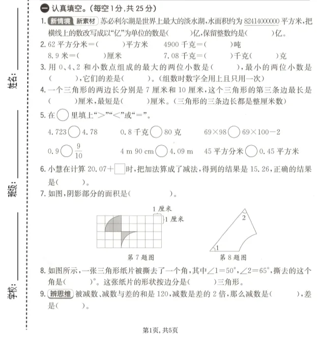 26春四年级下册人教版数学《期末试卷合集》,完整电子版可打印-第6张图片-四季读书网 26春四年级下册人教版数学《期末试卷合集》,完整电子版可打印-第6张图片-四季读书网