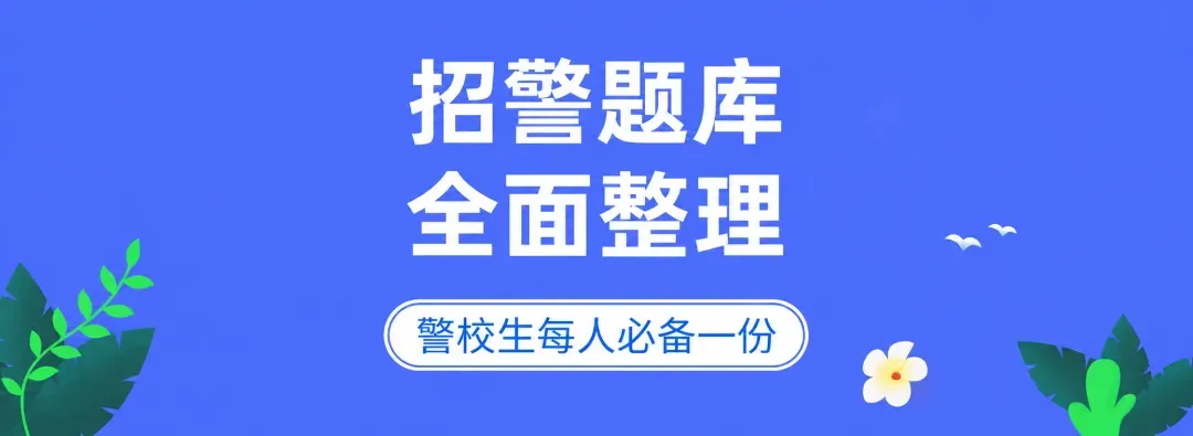 真题解析111丨2025辽宁省考公安岗面试真题(一)-第2张图片-四季读书网 真题解析111丨2025辽宁省考公安岗面试真题(一)-第2张图片-四季读书网