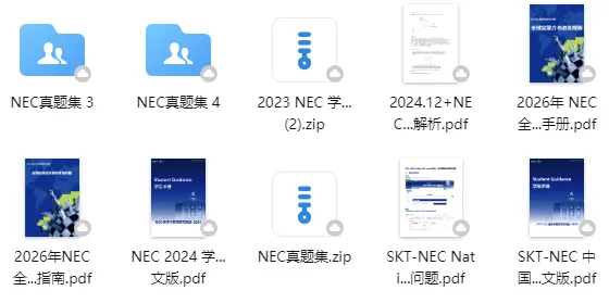 NEC备赛资源怎么用,Notes真题指南串起来-第5张图片-四季读书网