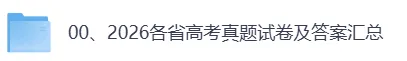 2026年高考(化学)各省真题和答案完整版,最新更新,电子版PDF-第2张图片-四季读书网 2026年高考(化学)各省真题和答案完整版,最新更新,电子版PDF-第2张图片-四季读书网